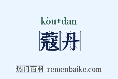 蔻丹是什么意思的图片